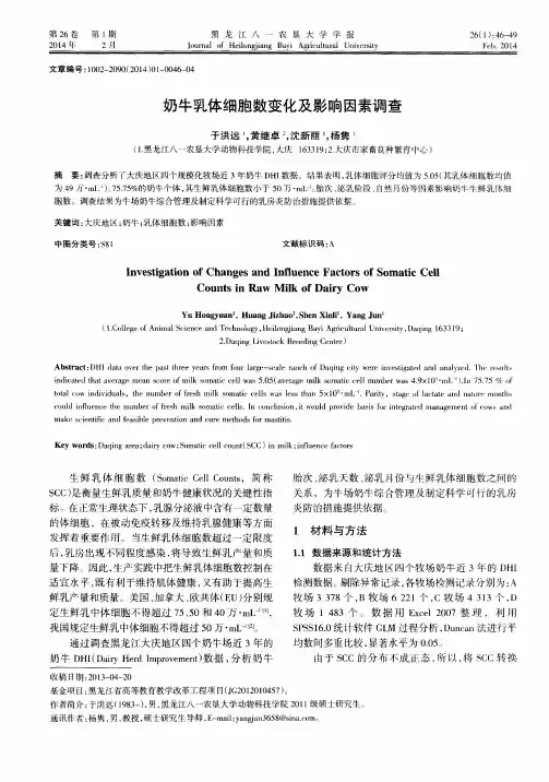 奶牛乳体细胞数变化及影响因素调查