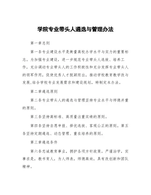 学院专业带头人遴选与管理办法
