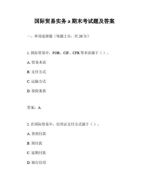 国际贸易实务a期末考试题及答案