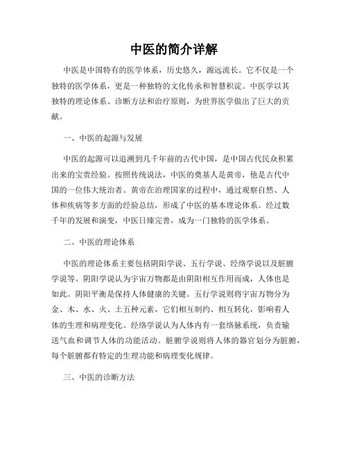 中医的简介详解