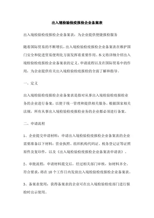 出入境检验检疫报检企业备案表