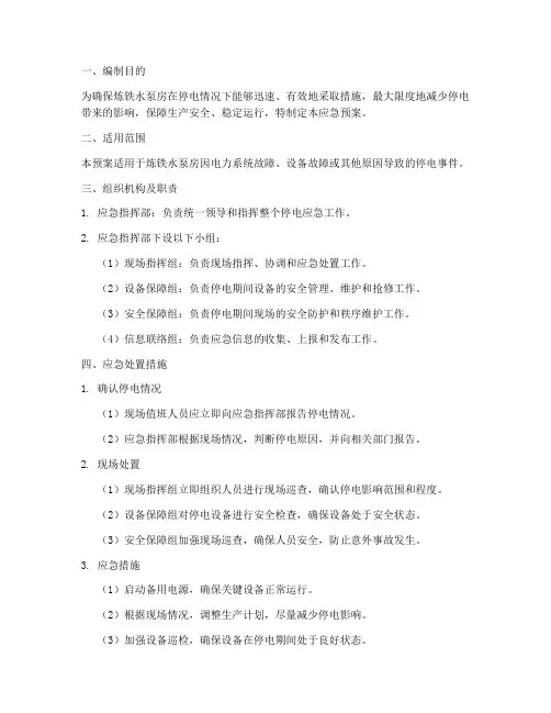 炼铁水泵房停电应急预案