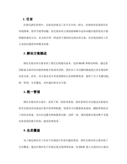 酒店无线对讲方案
