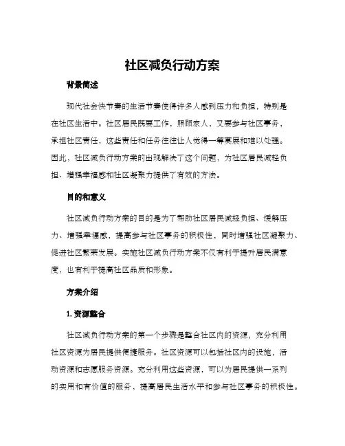 社区减负行动方案