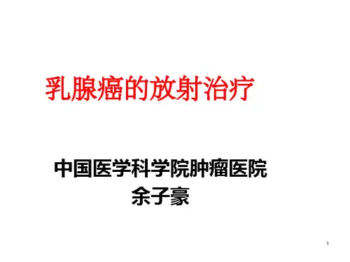乳腺癌放射治疗10