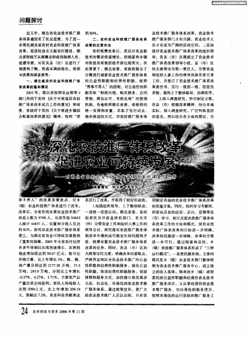 深化农技推广体系改革促进农业可持续发展——对湖北省农村农业科技推广体系改革的调查与思考