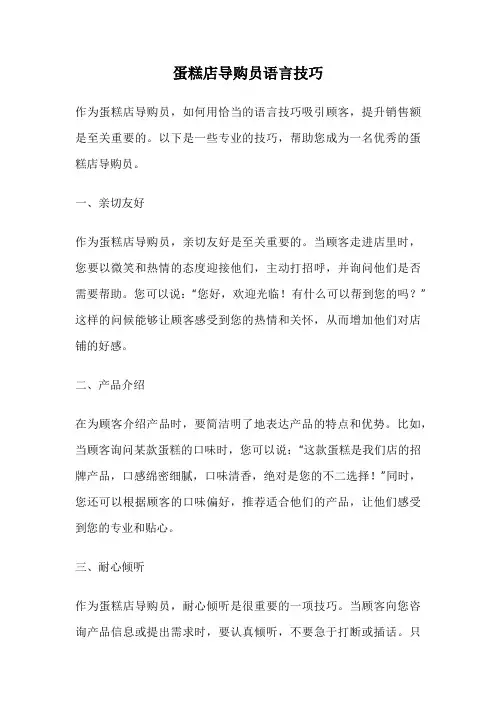 蛋糕店导购员语言技巧