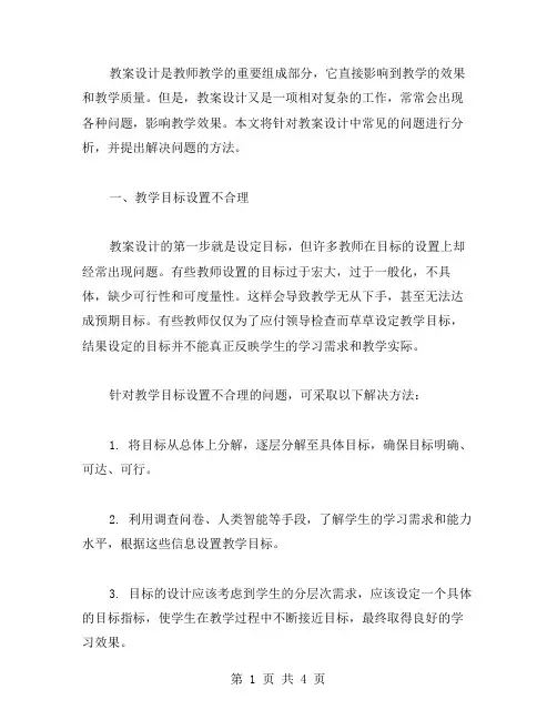 教案设计中常见的问题及解决方法
