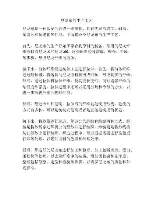 尼龙布的生产工艺