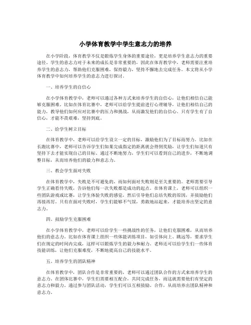 小学体育教学中学生意志力的培养