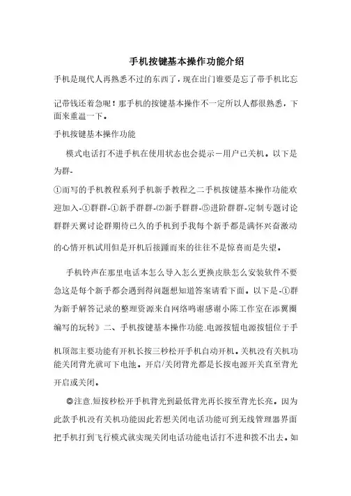 手机按键基本操作功能介绍