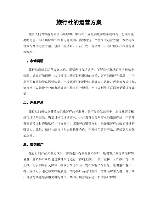旅行社的运营方案