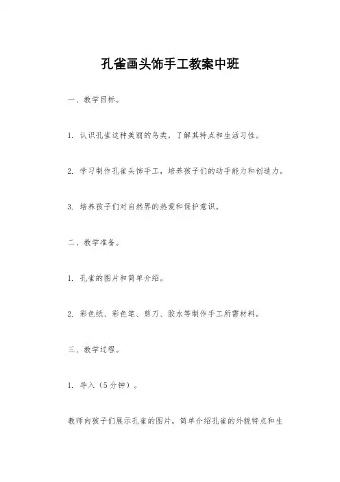 孔雀画头饰手工教案中班