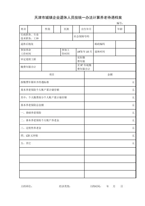 天津市企业单位退休人员养老待遇档案表
