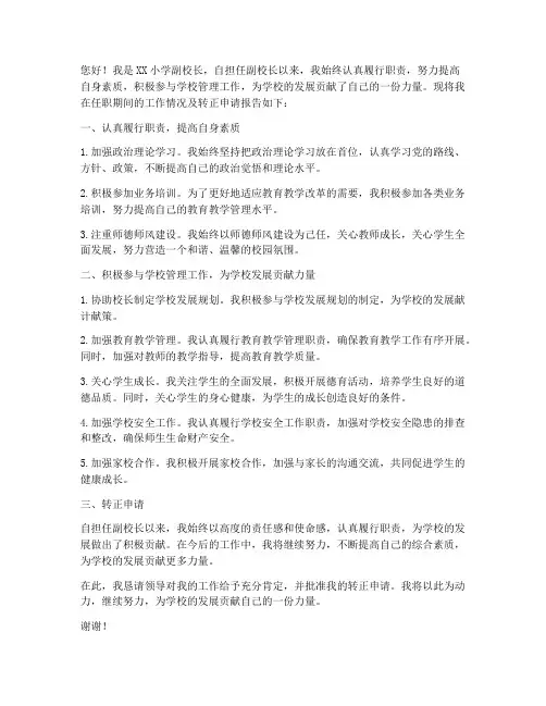 小学副校长任职转正报告