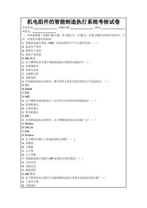 机电组件的智能制造执行系统考核试卷