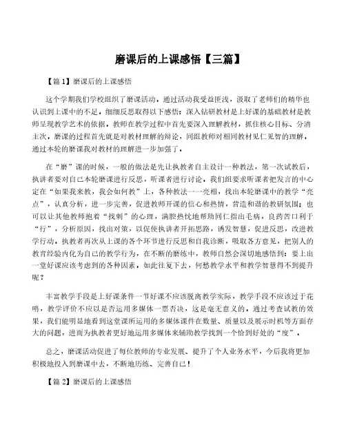 磨课后的上课感悟【三篇】