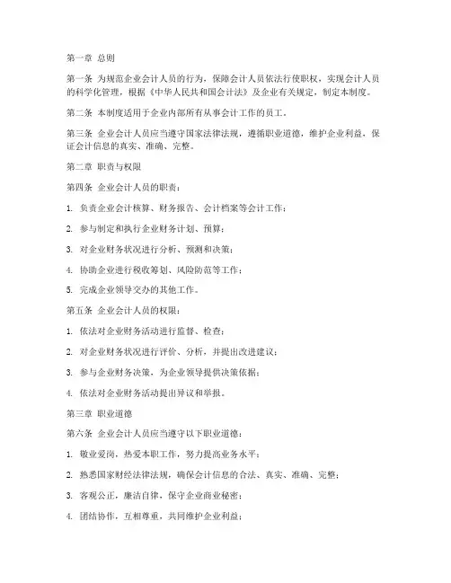 企业会计人员的管理制度
