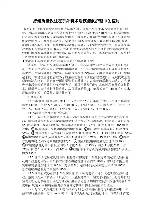 持续质量改进在手外科术后镇痛泵护理中的应用