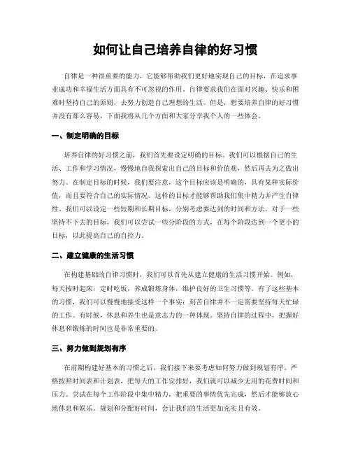 如何让自己培养自律的好习惯