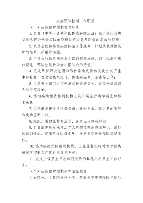 疾病预防控制工作职责
