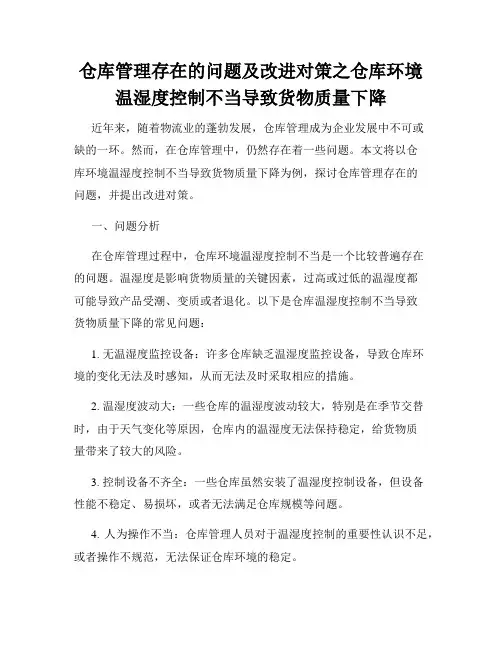 仓库管理存在的问题及改进对策之仓库环境温湿度控制不当导致货物质量下降