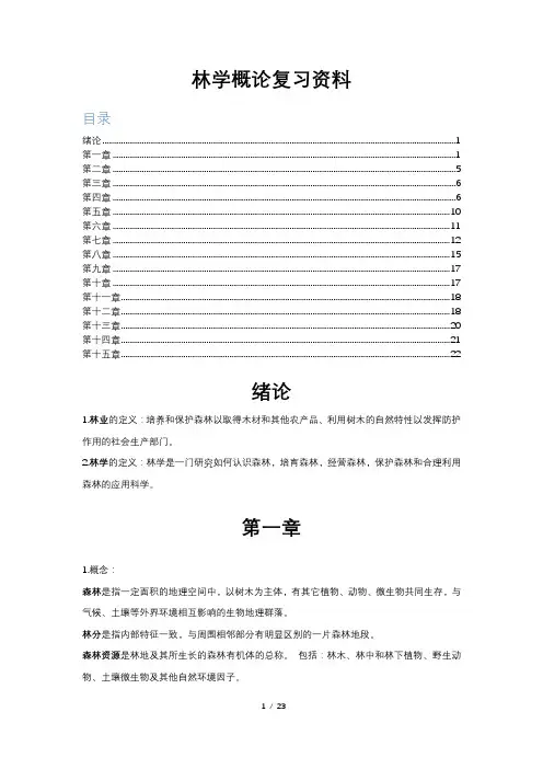 林学概论复习资料 (2)