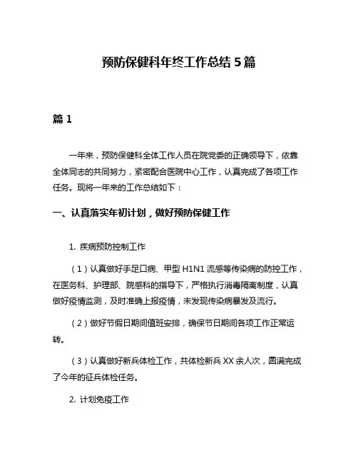 预防保健科年终工作总结5篇
