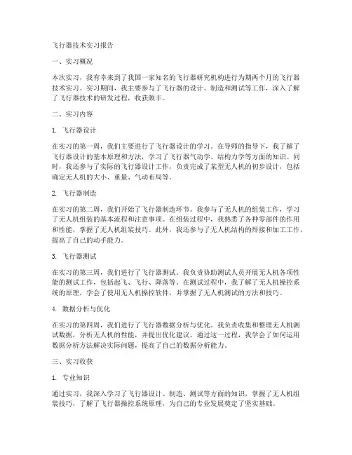 飞行器技术实习报告