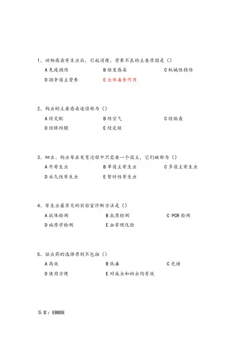 兽医寄生虫学真题2