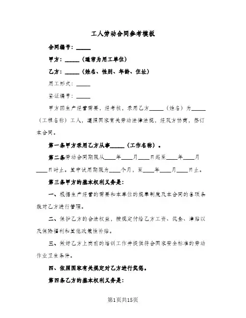 工人劳动合同参考模板（6篇）