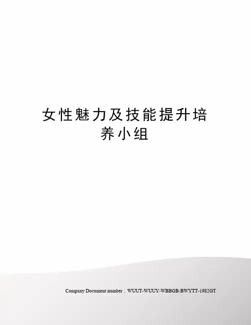 女性魅力及技能提升培养小组
