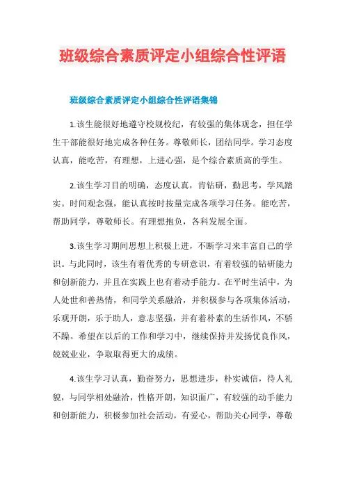 班级综合素质评定小组综合性评语