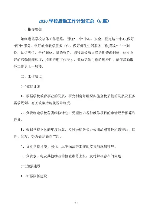 【后勤工作计划】2020学校后勤工作计划汇总(6篇)