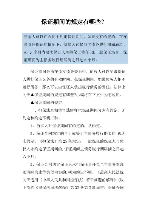 保证期间的规定有哪些？