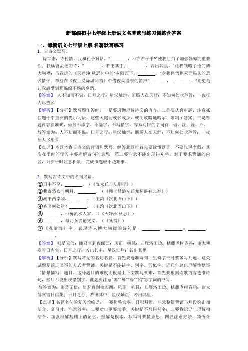 新部编初中七年级上册语文名著默写练习训练含答案