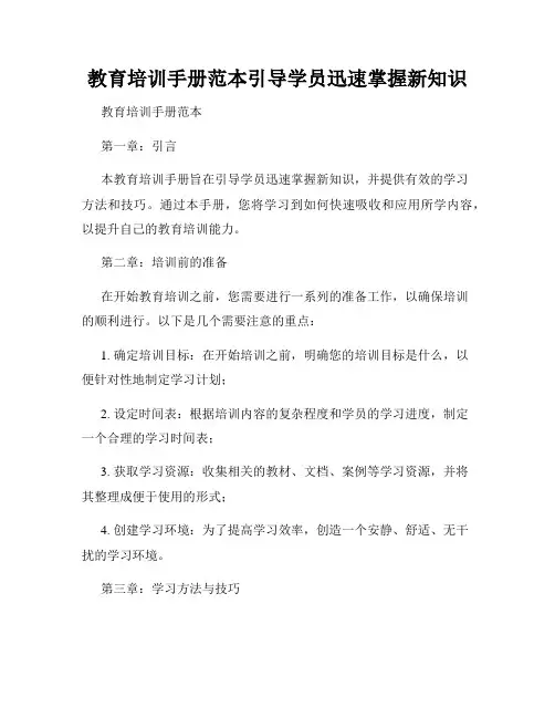 教育培训手册范本引导学员迅速掌握新知识