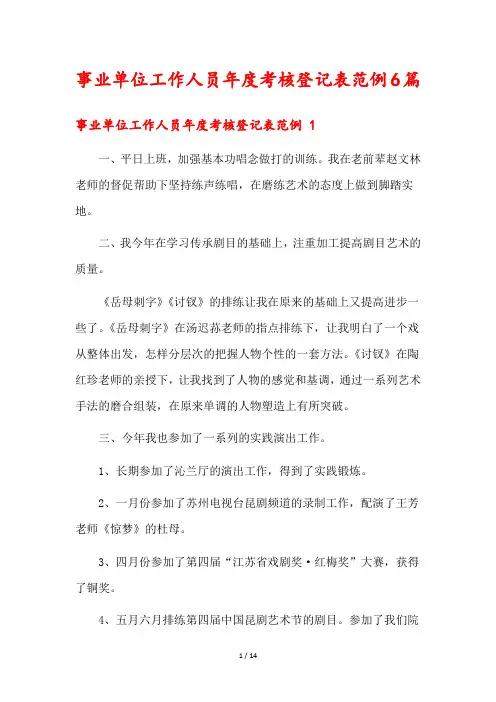 事业单位工作人员年度考核登记表范例6篇