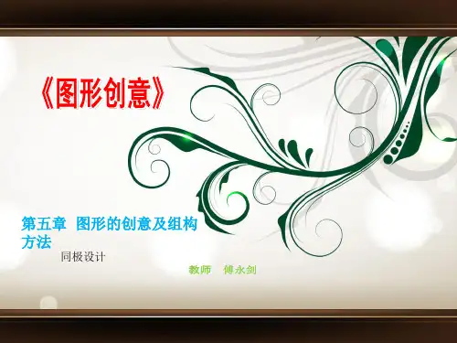 图形创意第五章图形的创意及组构方法的同极设计.
