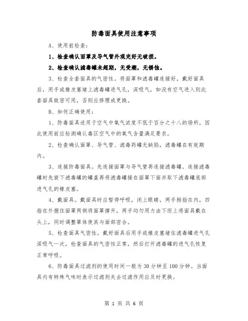 防毒面具使用注意事项（三篇）