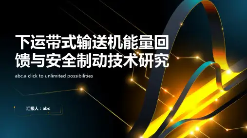 下运带式输送机能量回馈与安全制动技术的研究