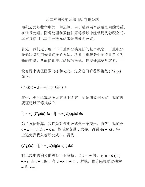 用二重积分换元法证明卷积公式