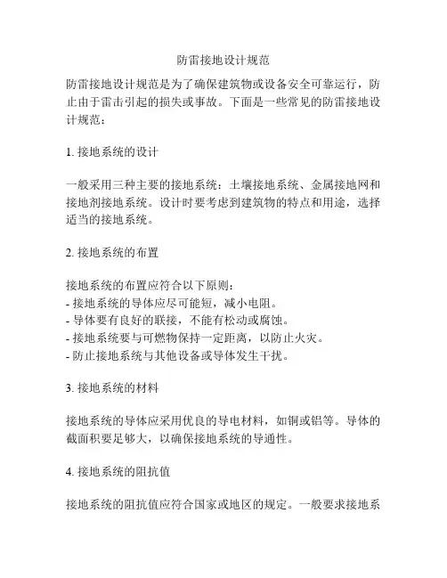 防雷接地设计规范