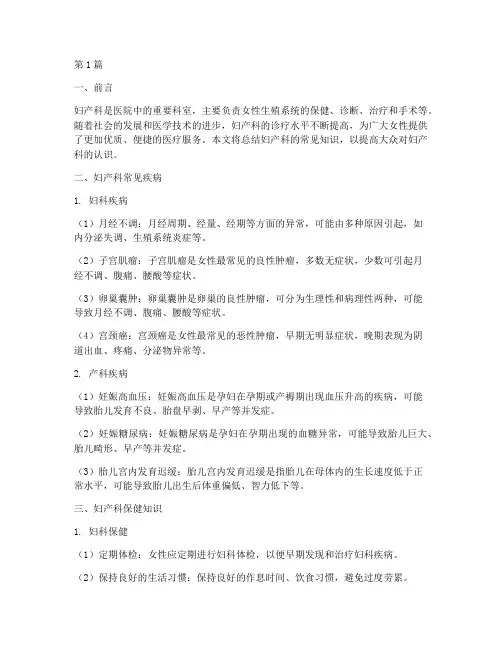 妇产科常识总结报告范文(3篇)