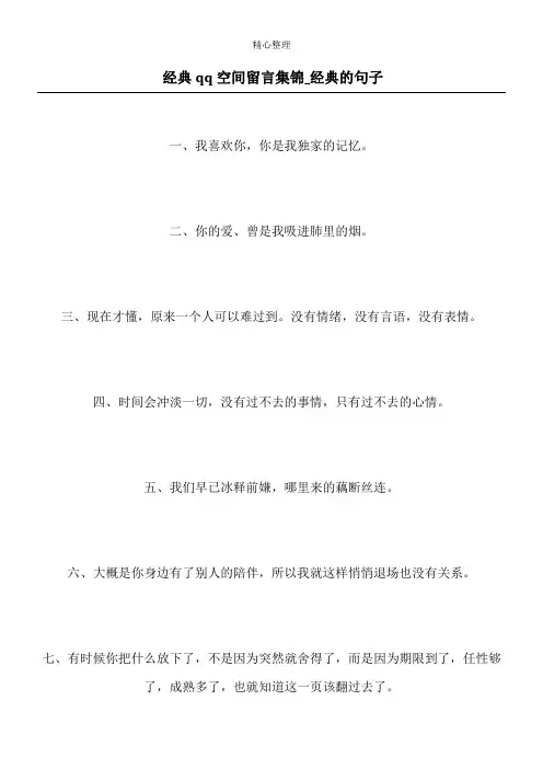 经典qq空间留言集锦_经典的句子