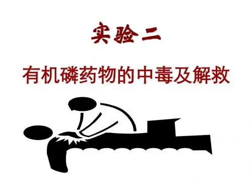 实验2：有机磷中毒及解救