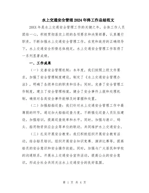水上交通安全管理2024年终工作总结范文