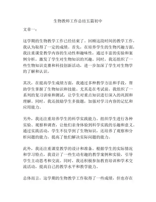 生物教师工作总结五篇初中