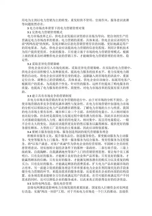 基于电力市场改革的电力营销管理探究 孙鹏程
