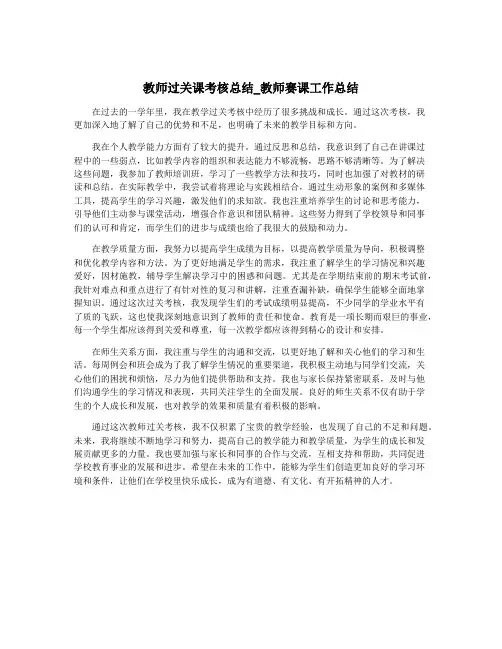 教师过关课考核总结_教师赛课工作总结